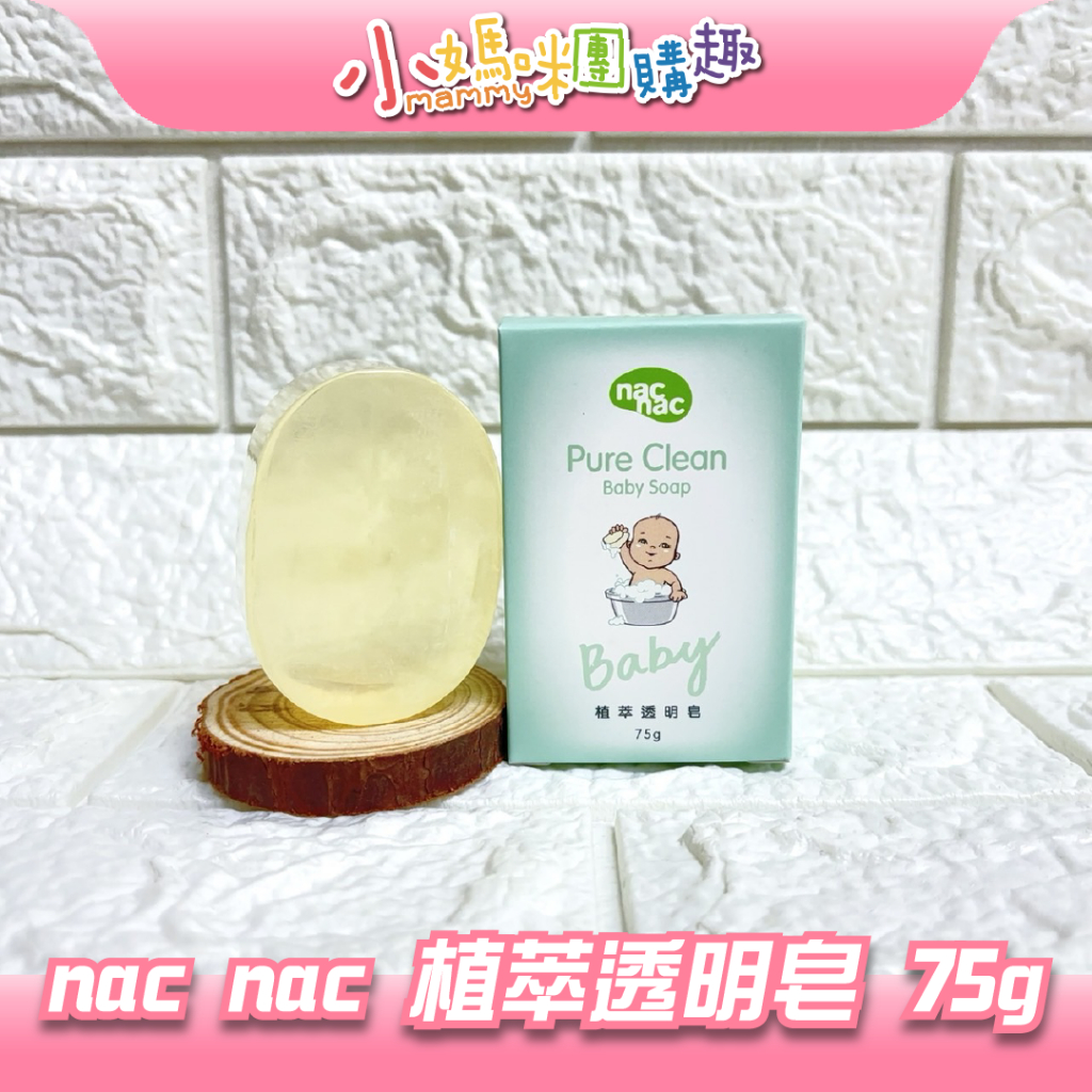 🔥快速出貨🔥【小媽咪團購趣】nac nac植萃透明皂75g（單顆） 肥皂 天然成分 無矽靈 無添加 台灣製造