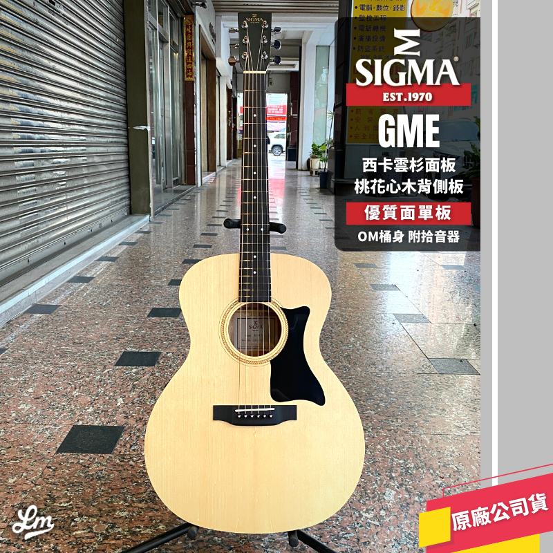 【LIKE MUSIC】優質面單板 Sigma GME 木吉他 附拾音器 西卡雲衫面板 桃花心木側背板 OM桶