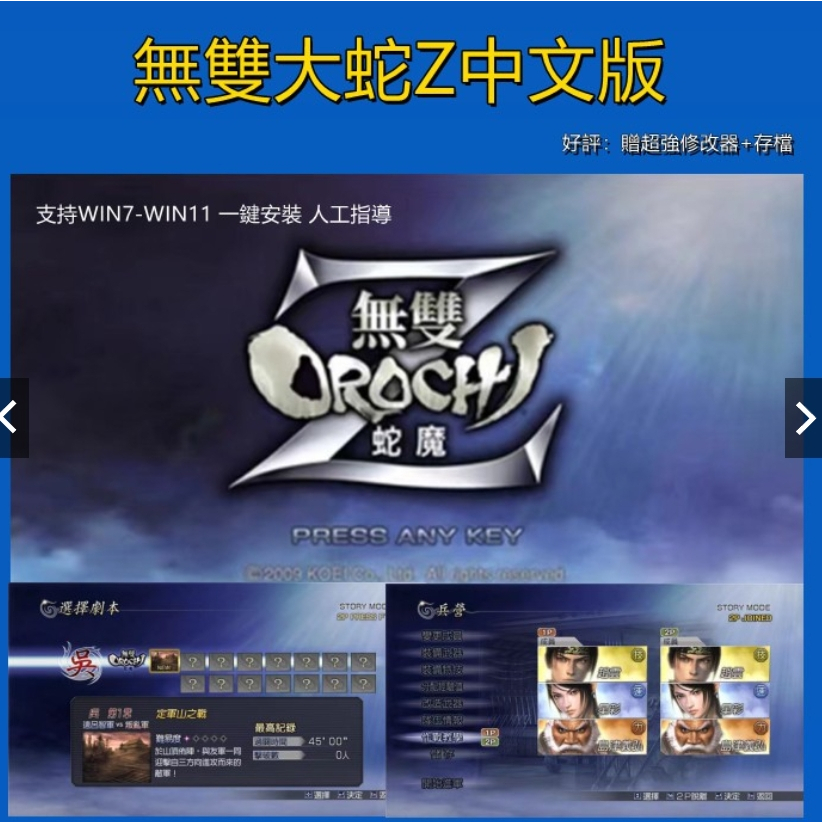 OROCHI Z無雙大蛇Z 蛇魔Z PC電腦單機遊戲 win7/10送修改器存檔