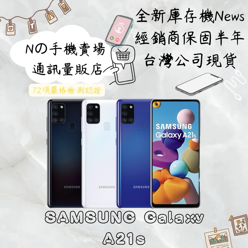☁️10%蝦幣回饋☁️ ✨全新庫存機✨🧾含稅附發票 SAMSUNG Galaxy A21s (4G/64G)