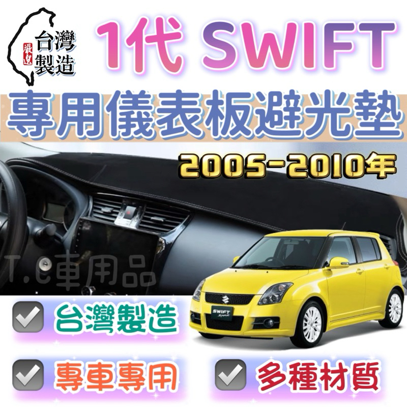 【T.C車用品】鈴木 05-10年 SWIFT 一代 專用儀錶板避光墊 多種材質 儀錶墊 遮陽隔熱 美觀實用
