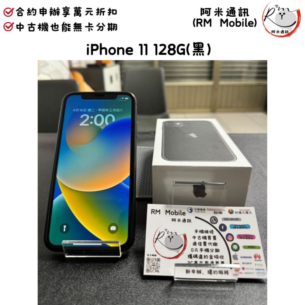 《RM  Mobile》iPhone 11 128G 黑 極新二手 APPLE 蘋果 IOS