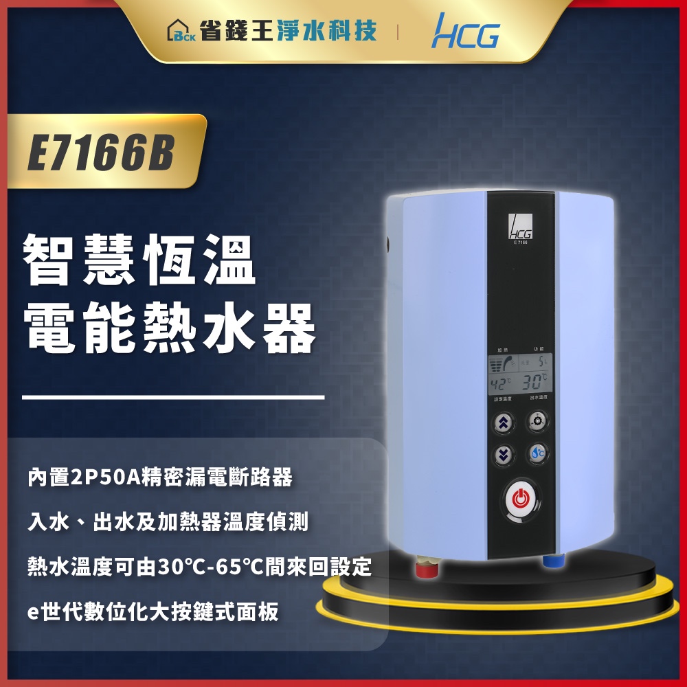 【省錢王】和成 HCG E7166B 智慧恆溫電能熱水器 海洋藍 電熱水器 瞬熱型電熱水器