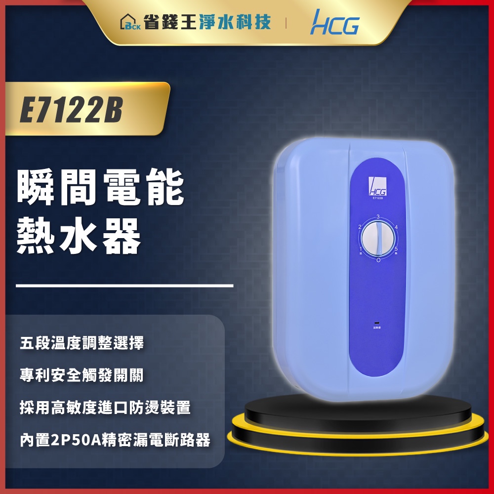 【省錢王】和成 HCG E7122B 瞬間電能熱水器 電熱水器 瞬熱型電熱水器
