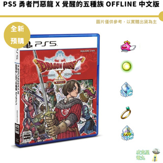 PS5 勇者鬥惡龍 X 覺醒的五種族 OFFLINE 中文版【皮克星】預購5/28