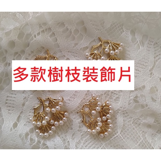 全新/二手 DIY 手工 材料 合金 金色 古風 古裝 漢服 頭飾 髮簪 搖簪 步搖 髮飾 配飾 配件 打底