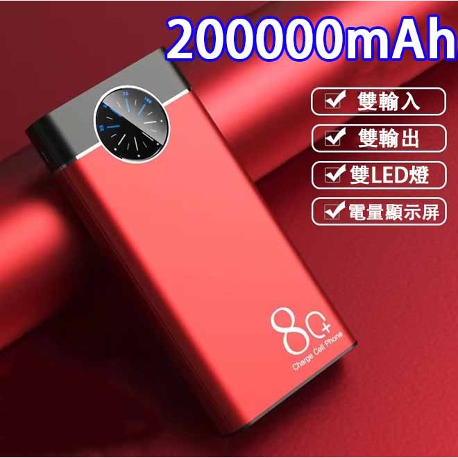 限時特價 200000mAh大容量行動電源 雙輸出雙輸入行動電源 大容量行動電源 聚合物行動電源 行動電源