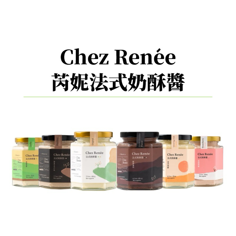 【Chez Renee】 法式奶酥醬 雙藍帶主廚親手製作 原味 草莓奶酥 花生醬 奶酥醬 果醬 抹醬