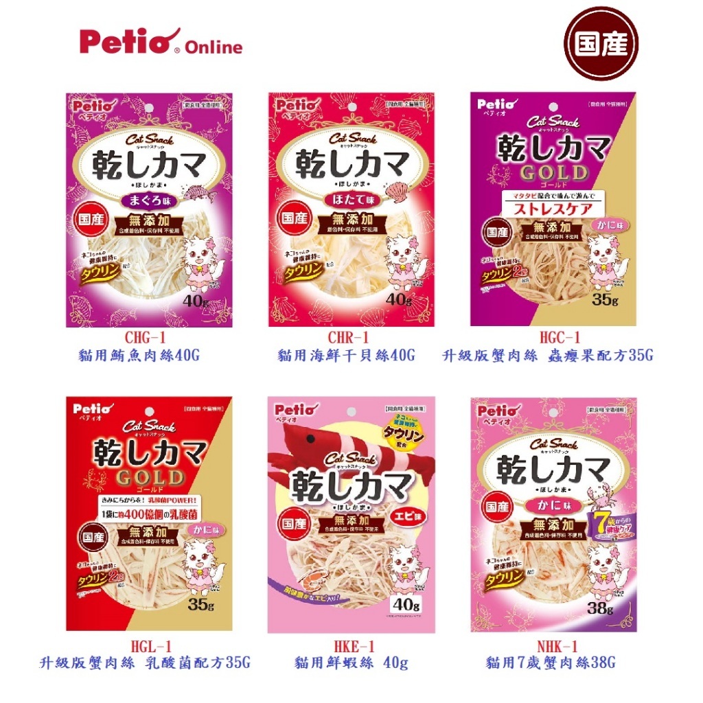 【艾塔】日本國產 PETIO 蟹肉絲、海鮮干貝絲、貓用極鮮蝦絲、鮪魚肉絲 貓咪零食 嗜口性超高 (全6種)