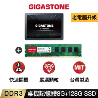 【GIGASTONE】桌上型記憶體DDR3 8G +遊戲固態硬碟SSD 128G｜台灣製造/RAM/8GB/16G