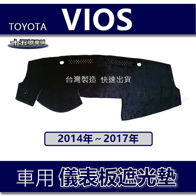 【車用儀表板遮光墊】14年～17年 Vios  遮光墊 遮陽墊 Toyota vios 避光墊 vios 儀錶板避光墊