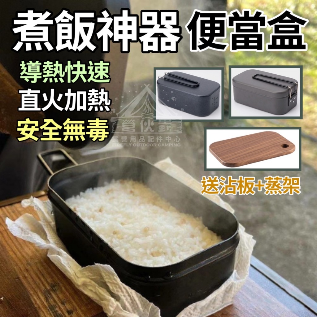 【營伙蟲1466】煮飯神器800ML炊飯 便當盒 煮飯便當盒 飯盒 直火 輕量化露營 蒸籠 炊飯 鋁製飯盒 炊飯神器