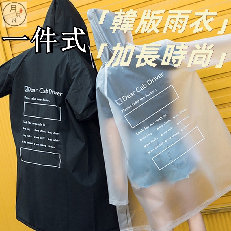 透明雨衣 拉鏈款韓版雨衣 成人長款雨衣 韓國時尚外套裝雨衣 學生男女士防水 戶外徒步 全身紐扣款雨披 登山雨披 機車雨衣