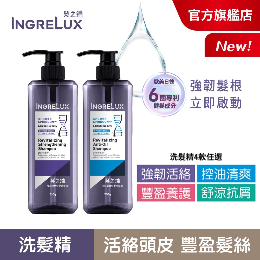 【INGRELux髮之鑰】髮根強韌啟動健髮洗髮精510ml(2/4入組) 強韌活絡/舒涼抗屑/控油清爽/豐盈養護/強健髮