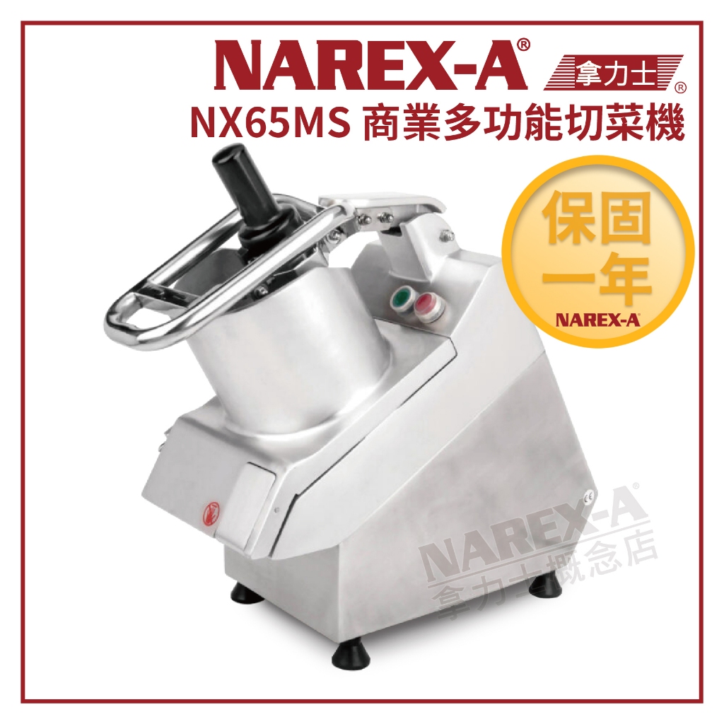 【NAREX-A】拿力士 NX65MS 多功能切菜機 切丁/薄片/刨絲/方絲/圓絲/方丁 下單前先詢問貨況