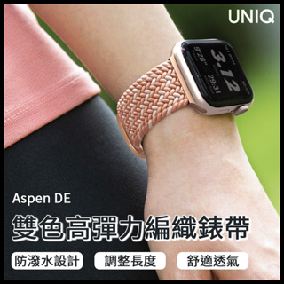 【UNIQ｜Aspen DE 雙色防潑水高彈力編織單圈錶帶】(粉/灰藍) <Apple Watch 錶帶 蘋果手錶>