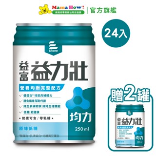 【益富】益力壯 均力 營養均衡完整配方-原味低糖 (250ml/24罐/箱) [贈2罐] 成箱出貨 媽媽好婦幼用品連鎖