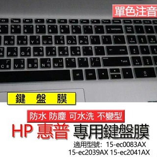 HP 惠普 15-ec0083AX 15-ec2039AX 15-ec2041AX 注音 繁體 鍵盤膜 鍵盤套 鍵盤保護