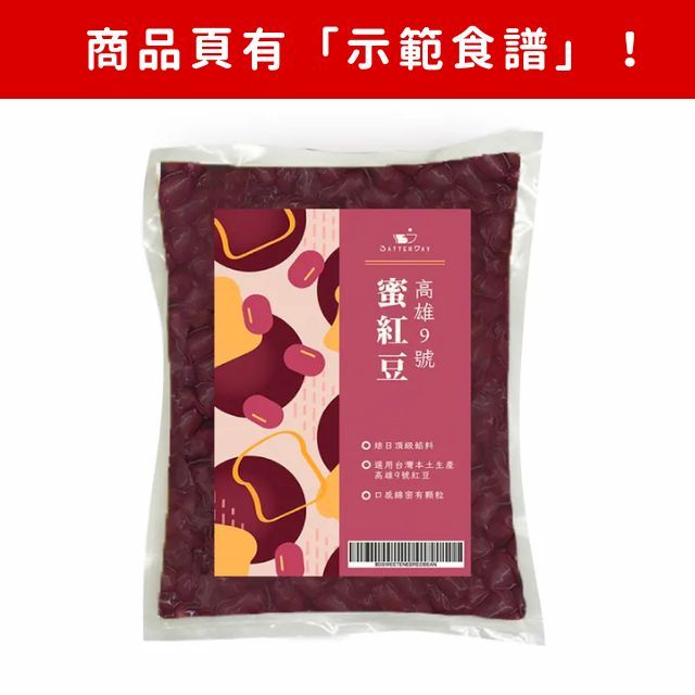 【現貨】BatterDay焙日－高雄9號蜜紅豆 ( 1kg ) 蜜紅豆 紅豆餡 紅豆餅、紅豆麵包、車輪餅