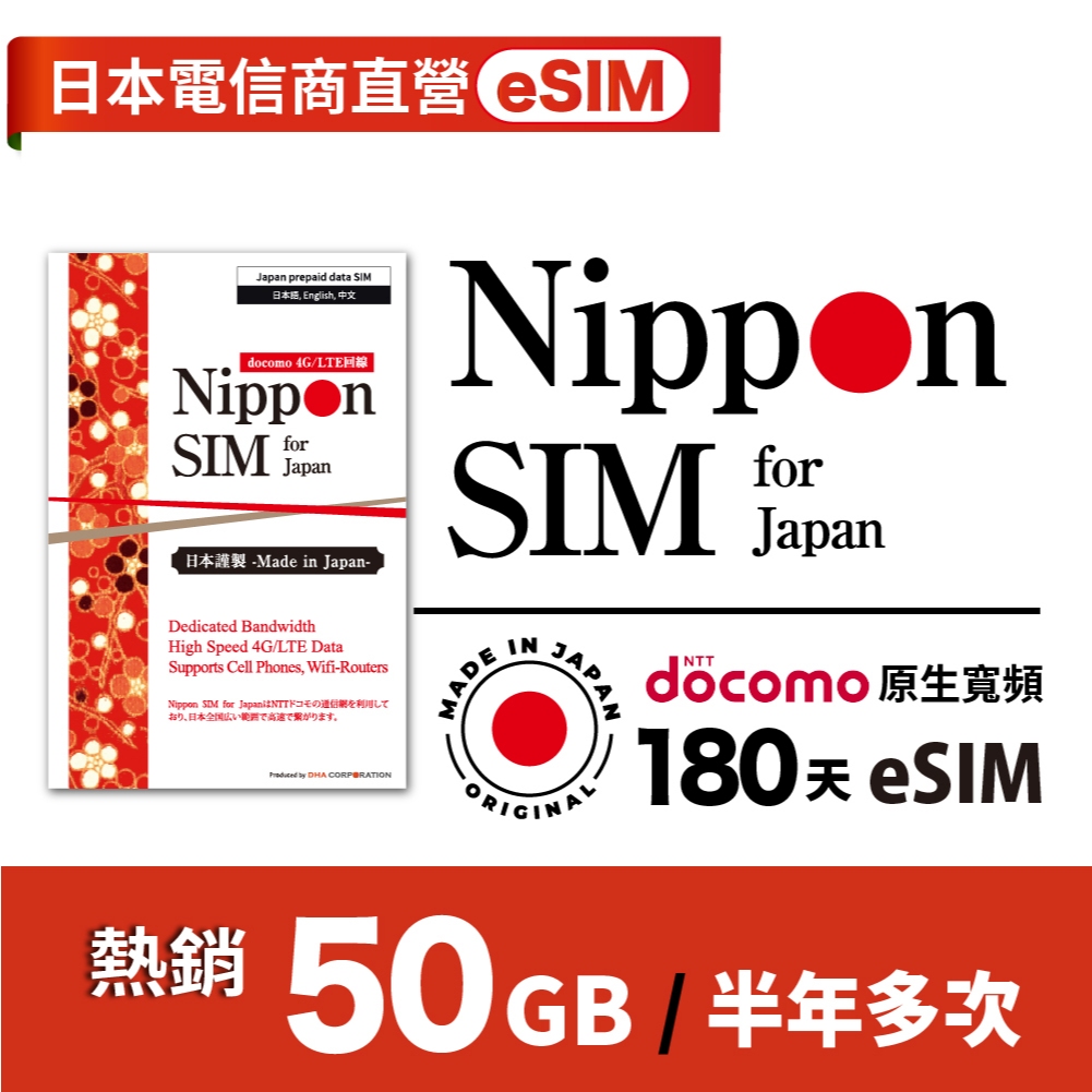 Nippon SIM 原生esim*非漫遊 50GB🇯🇵日本製 Docomo高速 適合5-30天出遊 180天 多次有效