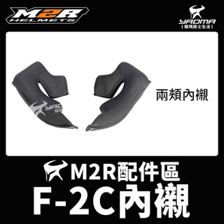 M2R 安全帽 F2C F-2C 兩頰 頤帶套 鏡片 耳罩 鏡座 通風蓋 下巴網 原廠零件 耀瑪騎士機車部品