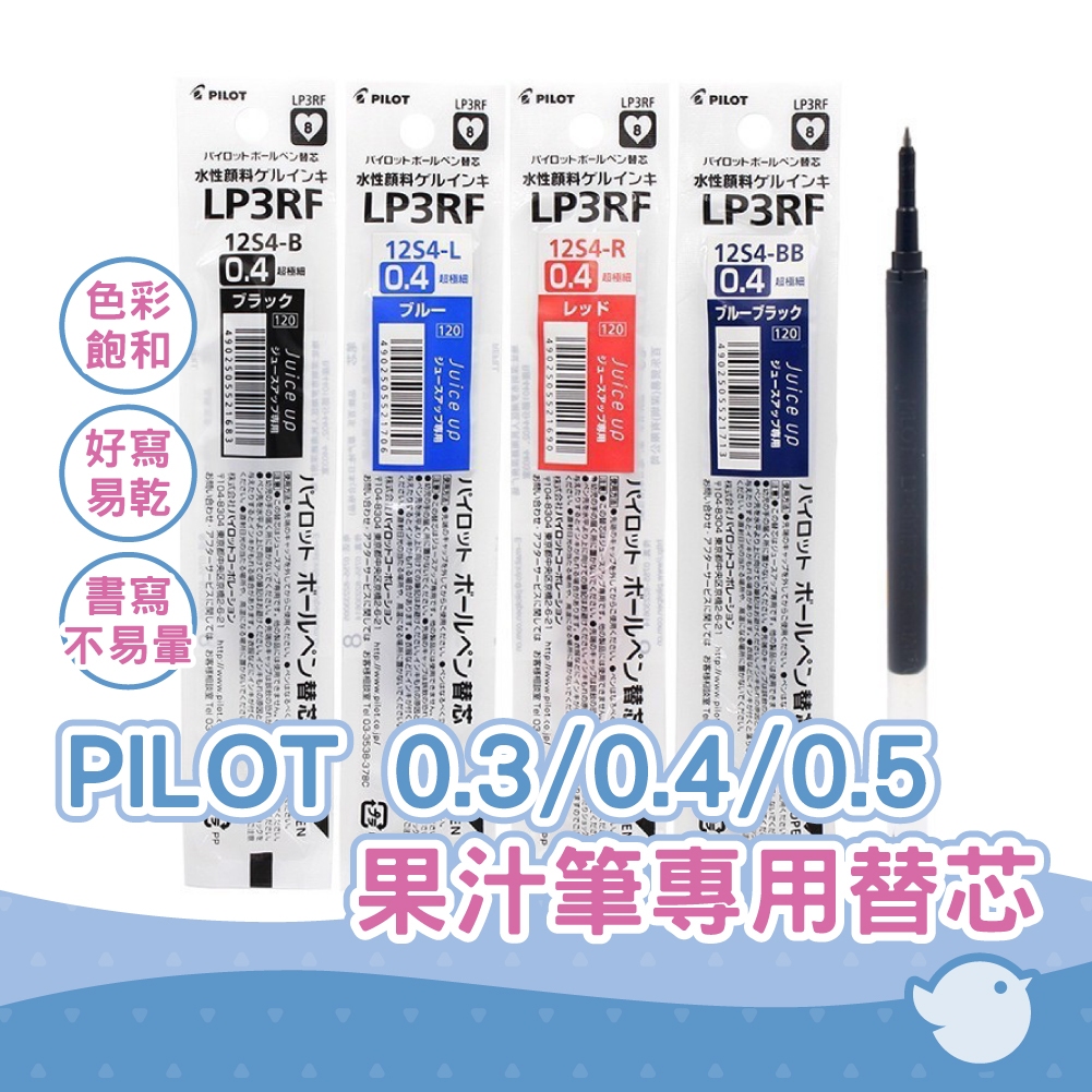 【CHL】PILOT 百樂 超級果汁筆替芯 0.3/ 0.4/ 0.5果汁筆專用替芯  筆芯 果汁 LP3RF-12S