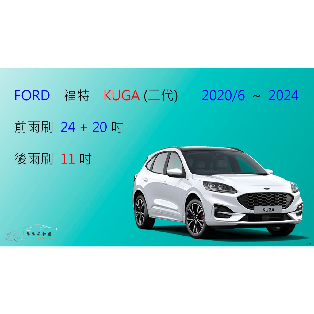 【車車共和國】Ford 福特 KUGA (二代) 矽膠雨刷 軟骨雨刷 後雨刷 雨刷錠