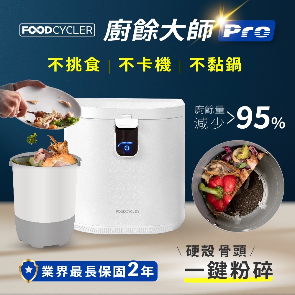 【FoodCycler 廚餘大師 Pro】五合一家用廚餘機｜容量大、不挑食、廚餘機界的最強王者