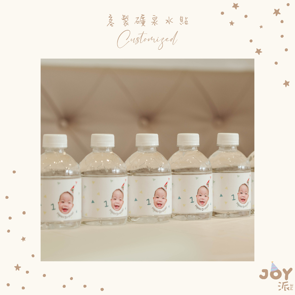 *JOY 派設計工作室 客製礦泉水｜布置｜生日派對｜客製｜慶生｜小禮物｜商業客製｜婚禮｜寵物