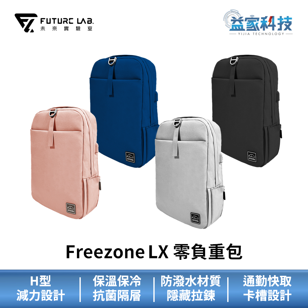 未來實驗室【FreeZone LX 零負重包 黑/灰/粉/藍)】後背包/電腦包/筆電包/防水/多夾層/保溫包/益家科技