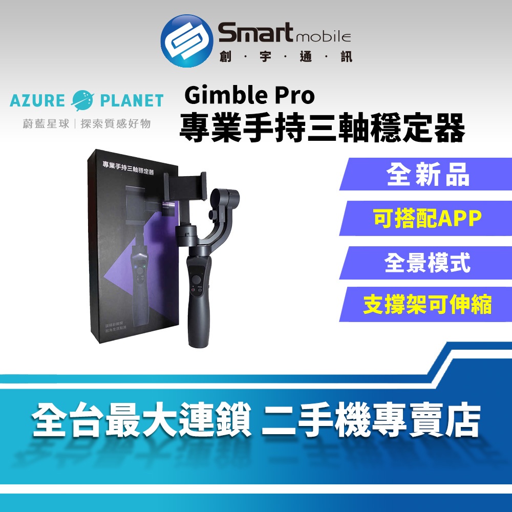【創宇通訊 | 全新品】蔚藍 Gimbal Pro 專業手持三軸穩定器 可搭配Gimbal Pro APP 全景模式