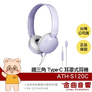 鐵三角 ATH-S120C 紫色 線控按鍵 內建DAC USB Type-C 耳罩式 耳機 | 金曲音響