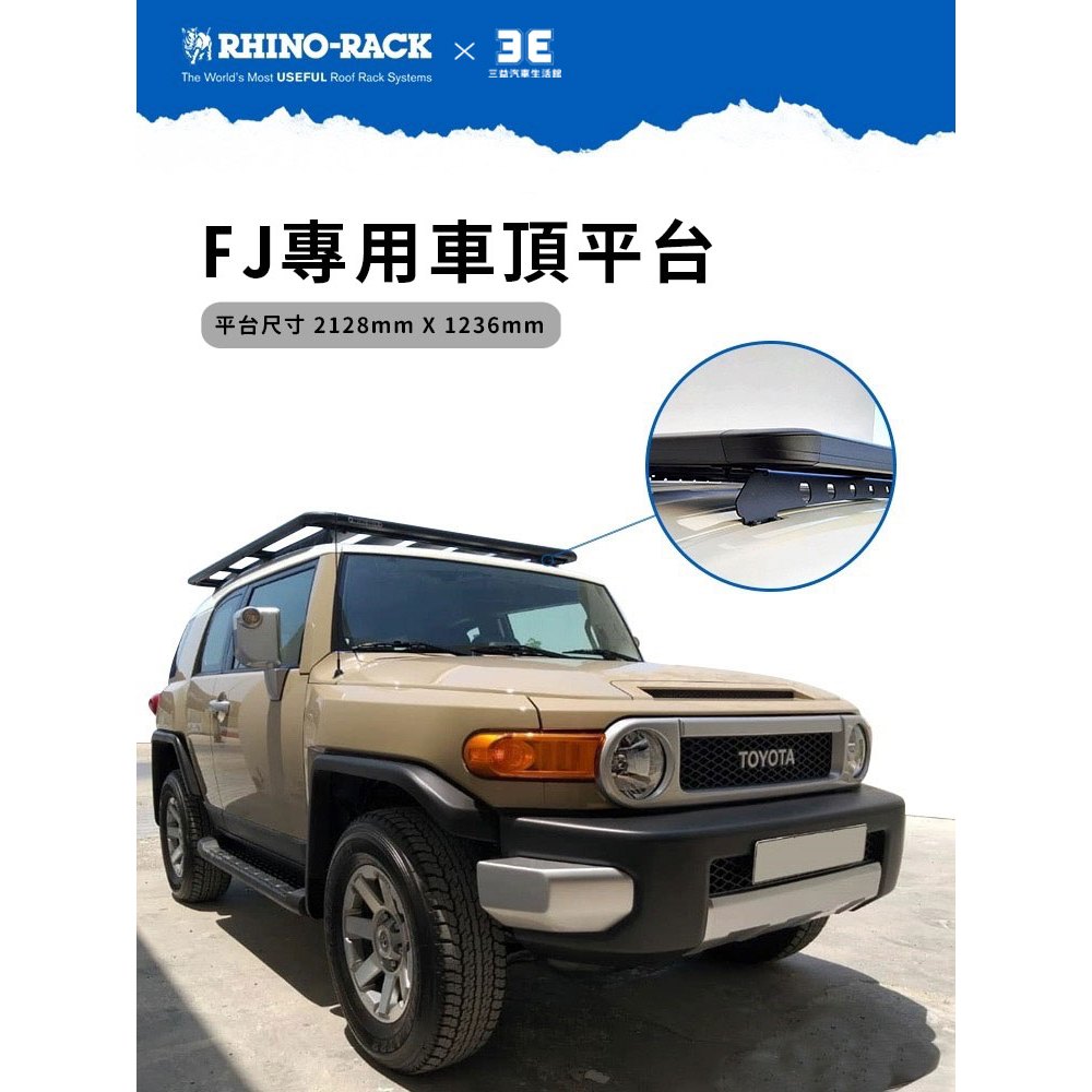 嘉義三益 澳洲犀牛 Rhino Rack Pioneer 車頂平台 先鋒平台 車頂架 車頂盤 車載裝備 FJ 吉普 豐田