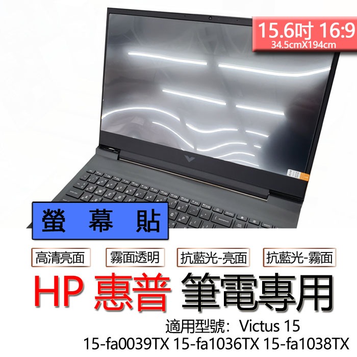 HP 惠普 15-fa0039TX 15-fa1036TX 15-fa1038TX 螢幕貼 螢幕保護貼 螢幕保護膜 螢幕
