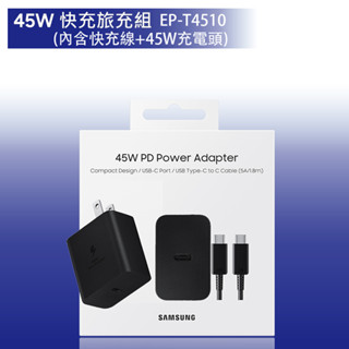 SAMSUNG 原廠 45W 快充旅充組 180公分 5A充電線 EP-T4510【臺灣公司貨】
