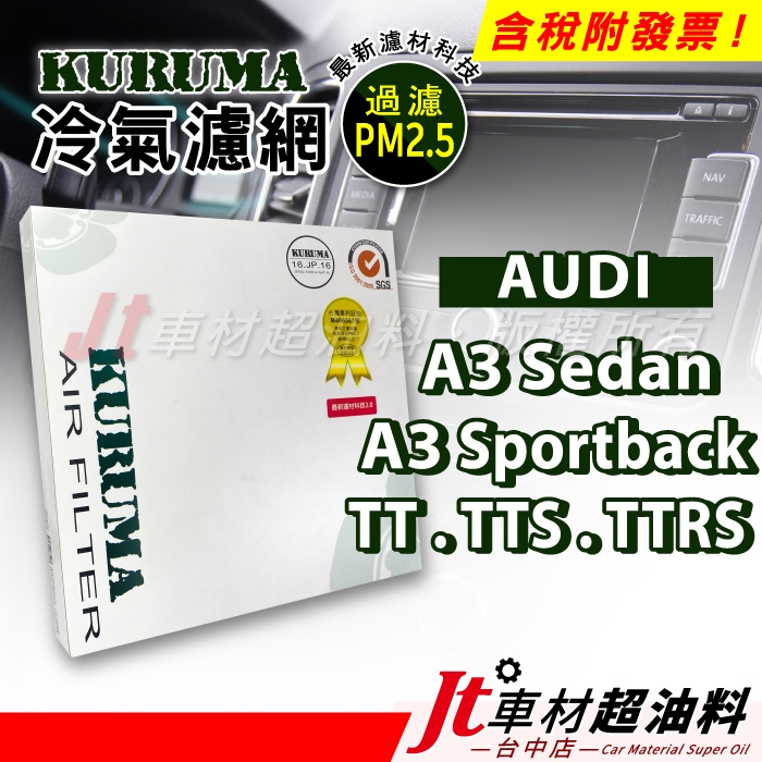 Jt車材 KURUMA 冷氣濾網 - 奧迪 AUDI A3 Sedan A3 Sportback TT TTS TTRS