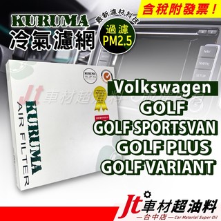 Jt車材 KURUMA 冷氣濾網 - 福斯 VW GOLF PLUS SPORTSVAN VARIANT