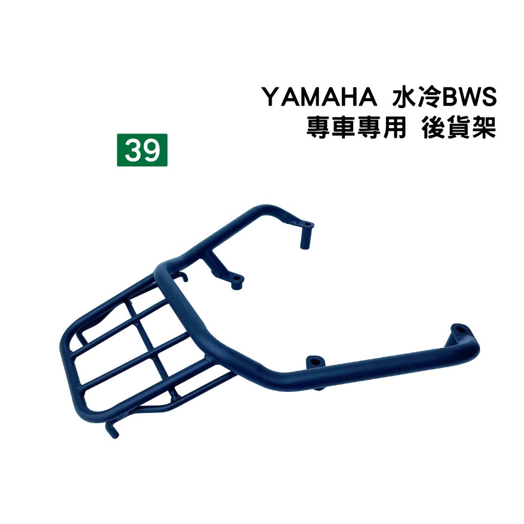 [三玖機車] Yamaha BWS 水冷B 專車專用 復古造型 後貨架