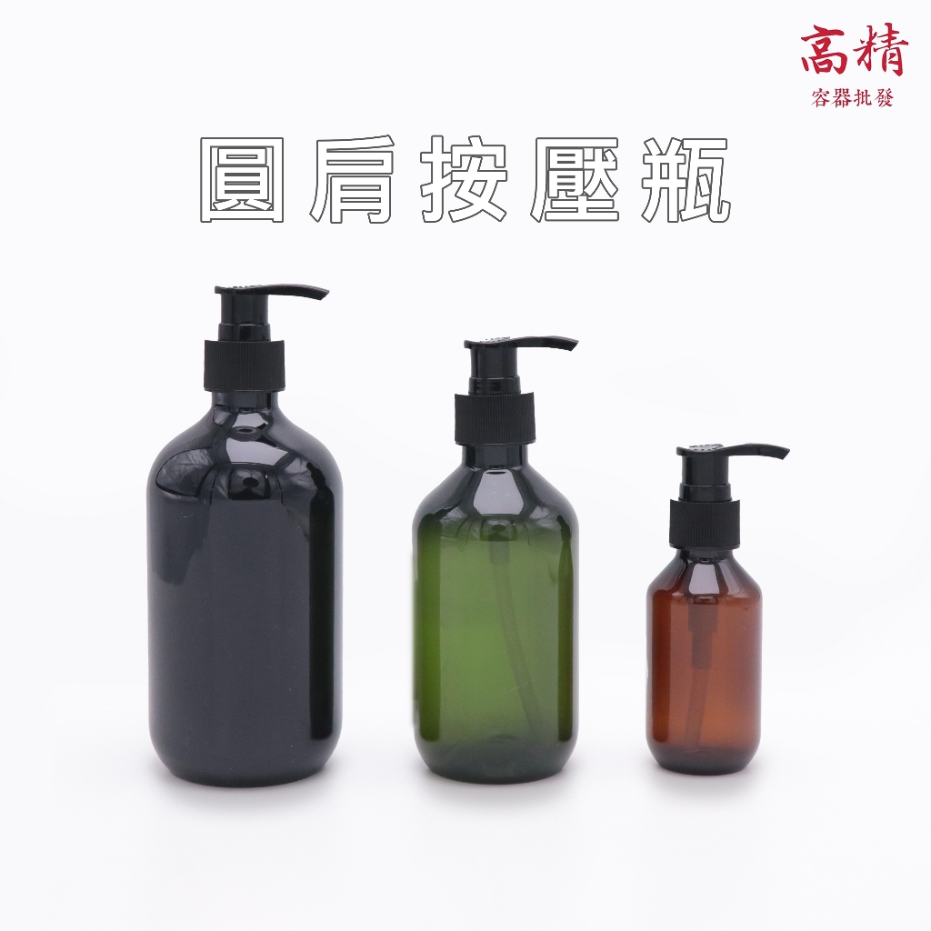 【含發票】圓肩按壓瓶 分裝瓶 乳液分裝瓶 100ml-500m 按壓瓶 洗髮精分裝瓶 按壓分裝瓶 沐浴乳瓶 洗手乳瓶