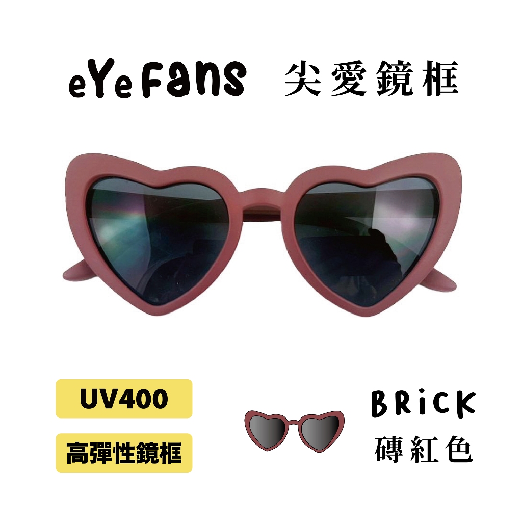 eYeFANS 尖形愛心造型款 兒童UV400太陽眼鏡 不里克紅 多色 高彈性橡膠 官方直營店