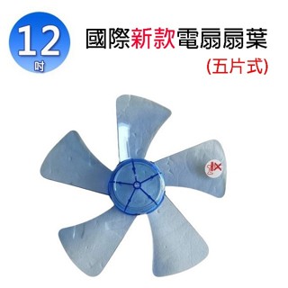 國際新款 12吋 電扇扇葉/葉片(五片式)(顏色隨機出貨)