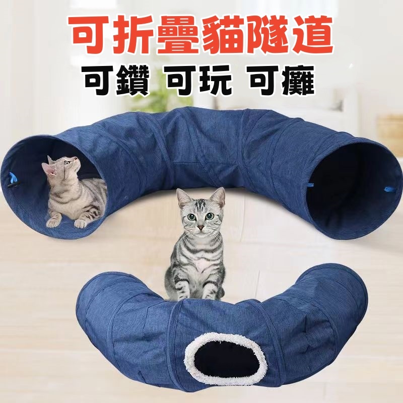 台灣出貨🎈貓咪隧道 貓隧道 寵物玩具 兔子隧道 寵物隧道  隧道 貓玩具 貓通道 猫用品  寵物用品 貓走道