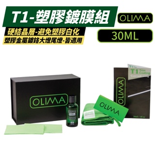 OLIMA T1塑料鍍膜組 30ml 塑膠還原劑 塑料還原 塑膠 金屬 鍍鉻 燈具 均可使用 氧化還原劑 塑料保養