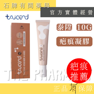 【TAICEND 泰陞】疤痕凝膠 10g/條｜首創子母線凝膠 獨家專利技術【石牌有間藥局】