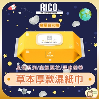 韓國 RICO baby 星球草本天然厚款濕紙巾70抽（金星白）－10入【下單請先聊聊有無現貨】