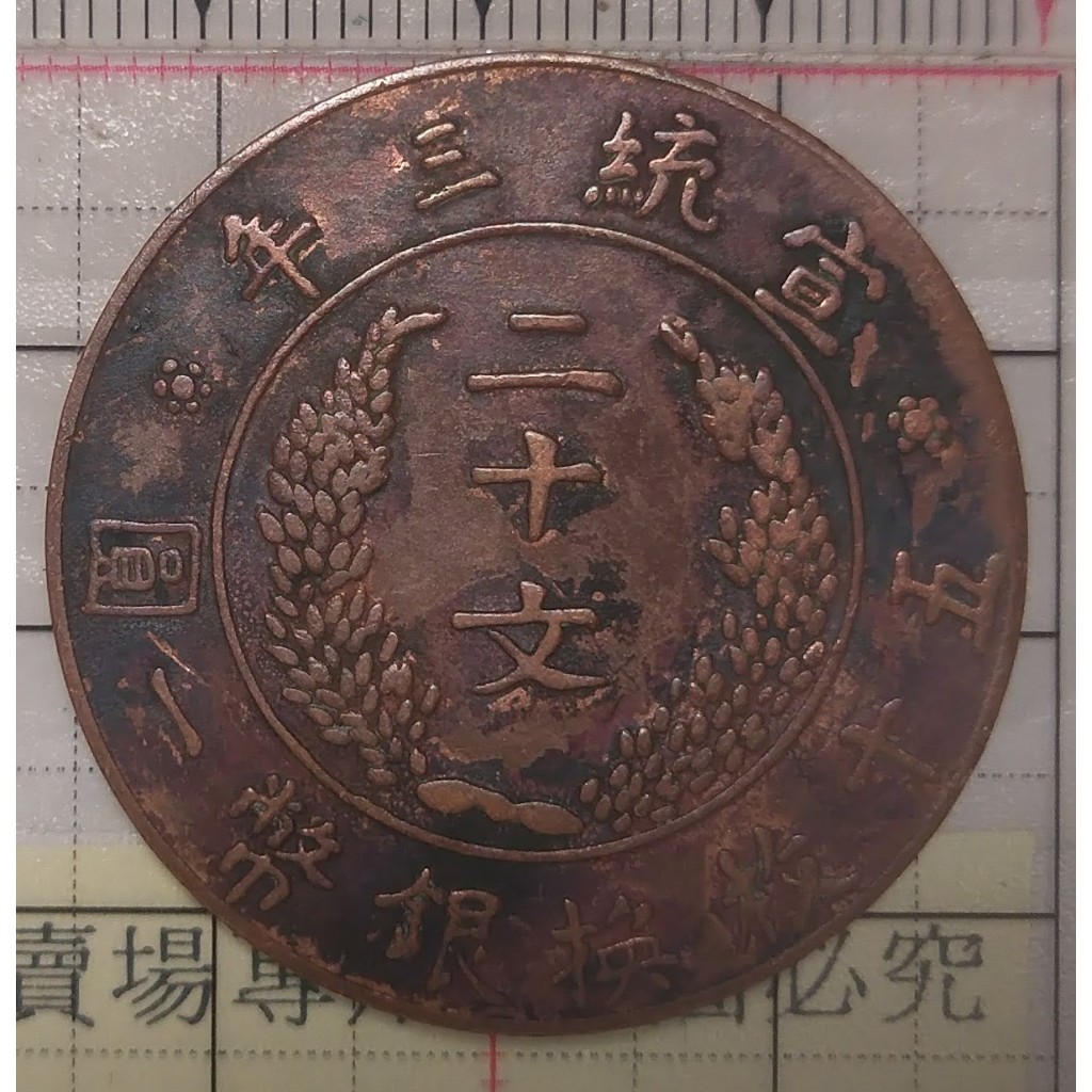 大清銅幣 宣統三年 二十文（度支部鑄造  五十枚換銀幣一圓 辛亥 豬年 僅一枚  售完為止）藏品如圖