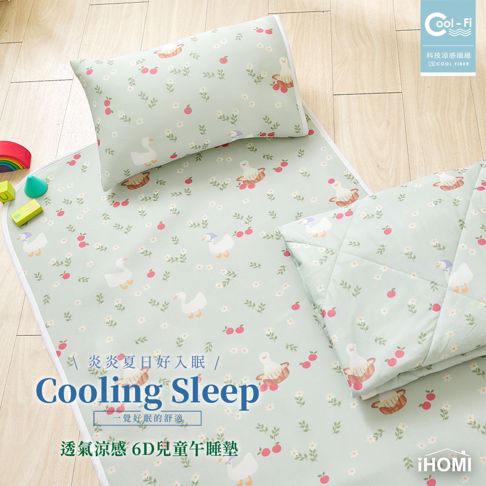 【iHOMI 愛好眠】Cool-Fi 透氣涼感6D兒童午睡墊 / 70x120cm / 如茵小鴨