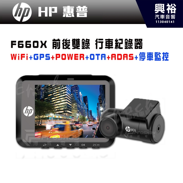 【HP 惠普】F660X 前後雙錄 行車紀錄器｜WiFi無線傳輸下載｜GPS精準定位｜POWER超級電容｜OTA雲段韌體