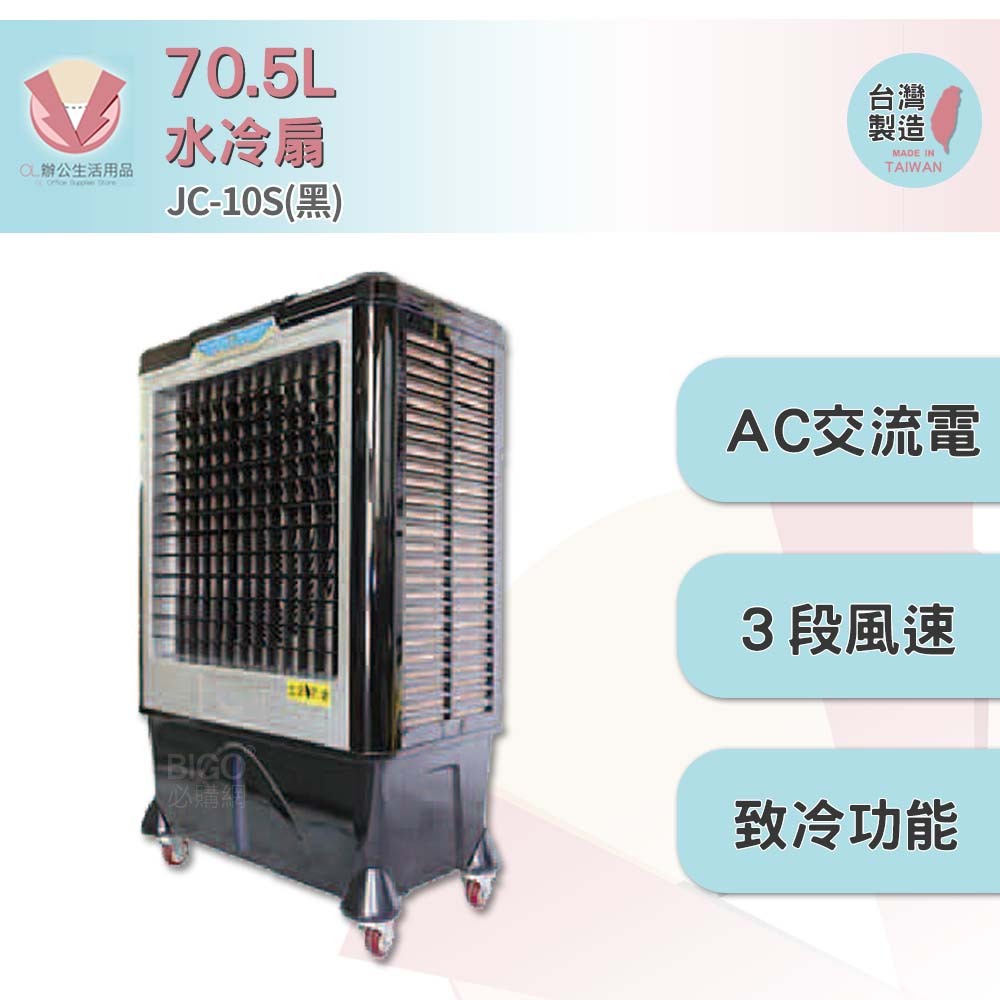 中華升麗 JC-10S 70.5L 水冷扇（黑）台灣製造 移動式水冷扇 大型水冷扇 工業用水冷扇 水冷扇