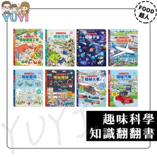 知識遊戲書｜趣味科學知識翻翻書 揭秘建築工地/揭秘垃圾/揭秘宇宙/揭秘機場/揭秘醫院/揭秘機械/揭秘火車 風車圖書